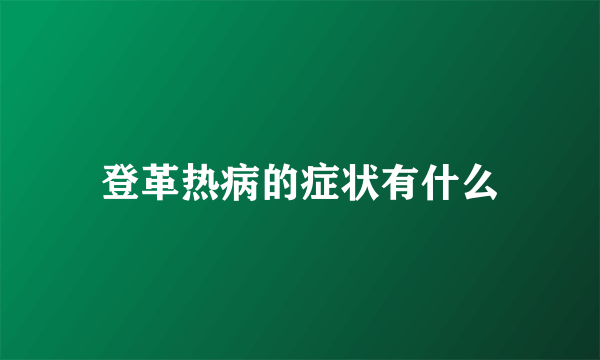 登革热病的症状有什么