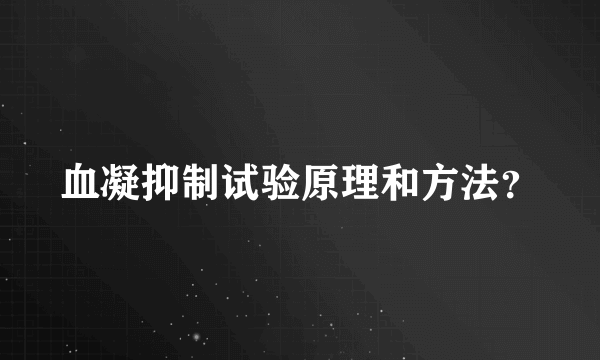 血凝抑制试验原理和方法？