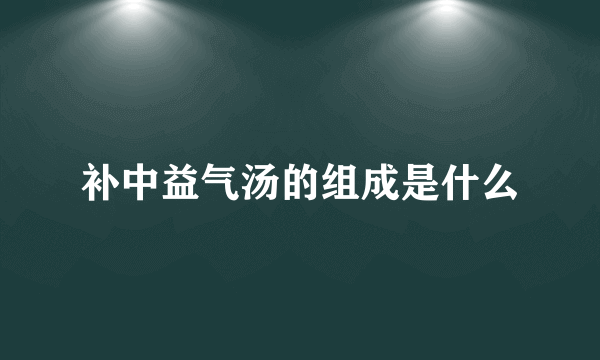 补中益气汤的组成是什么