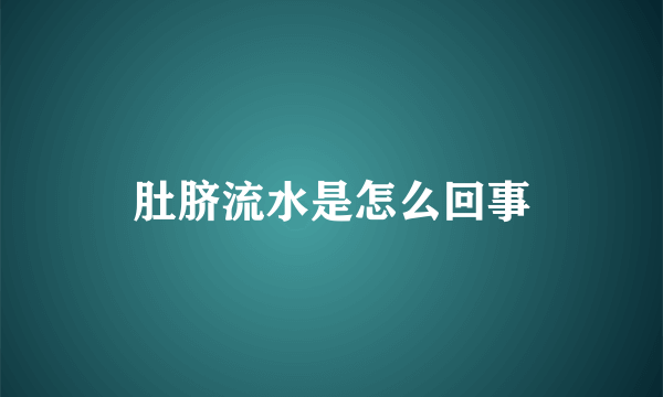 肚脐流水是怎么回事