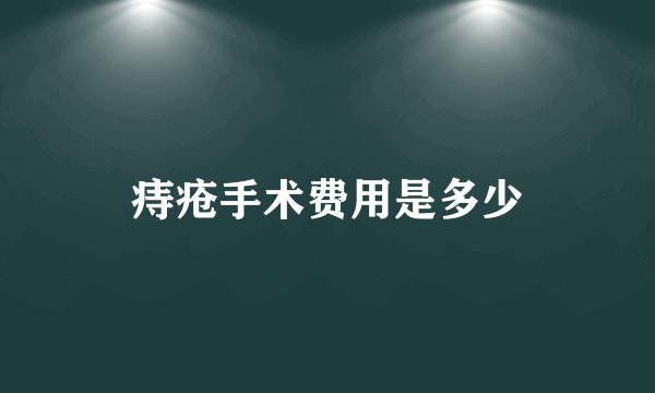 痔疮手术费用是多少