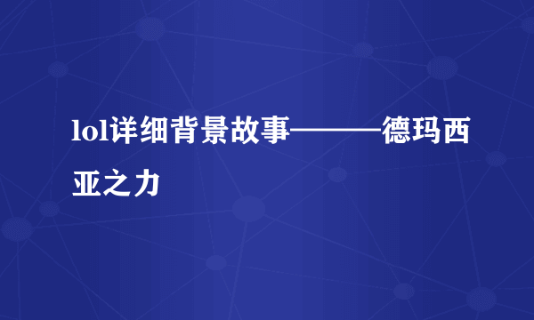 lol详细背景故事———德玛西亚之力