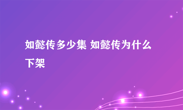 如懿传多少集 如懿传为什么下架