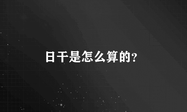 日干是怎么算的？