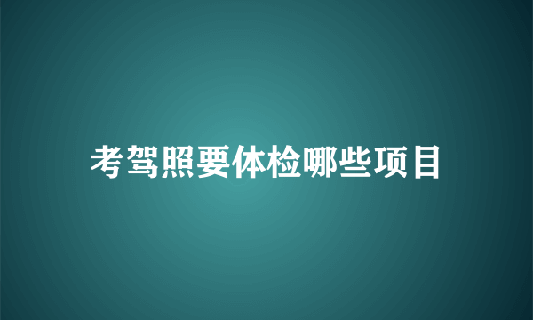 考驾照要体检哪些项目