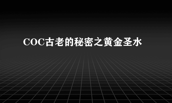 COC古老的秘密之黄金圣水