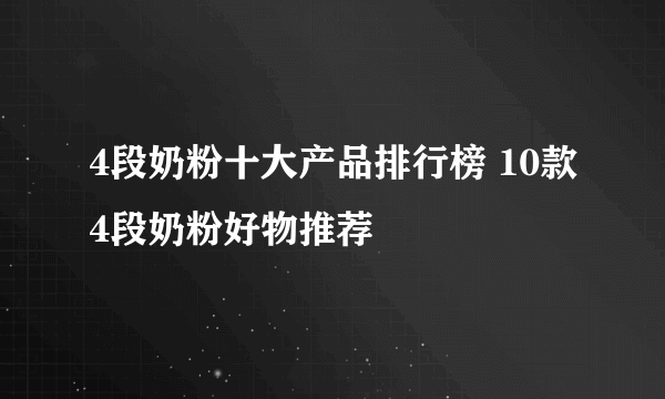 4段奶粉十大产品排行榜 10款4段奶粉好物推荐