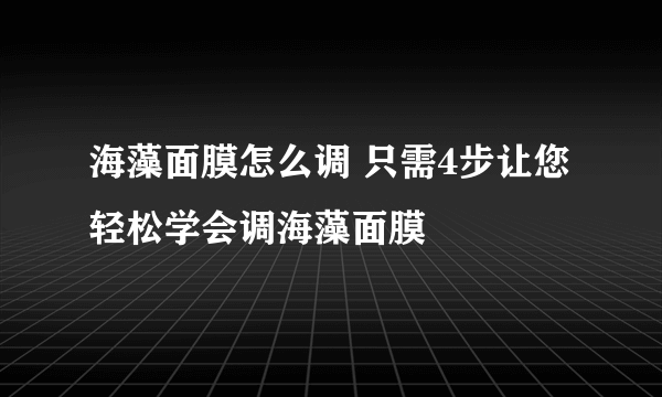 海藻面膜怎么调 只需4步让您轻松学会调海藻面膜