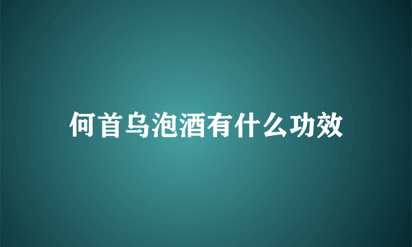 何首乌泡酒有什么功效