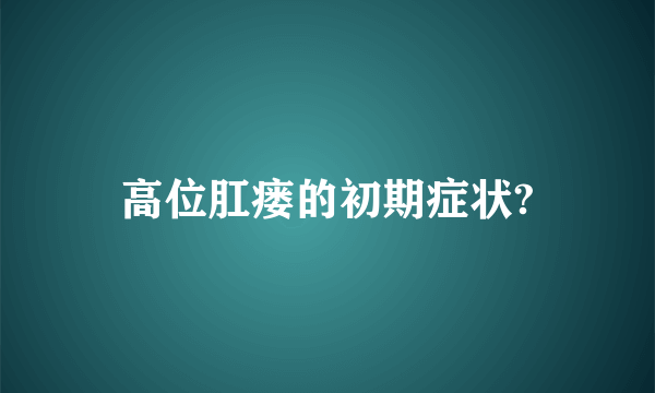 高位肛瘘的初期症状?