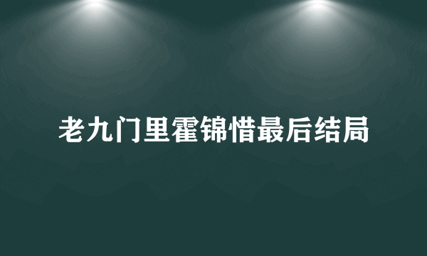 老九门里霍锦惜最后结局