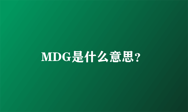 MDG是什么意思？