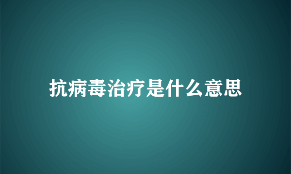 抗病毒治疗是什么意思