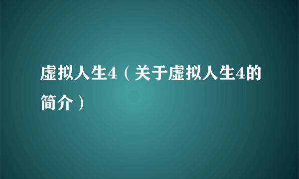 虚拟人生4（关于虚拟人生4的简介）