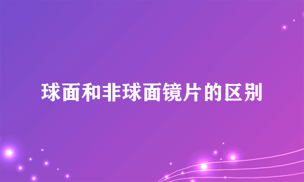 球面和非球面镜片的区别