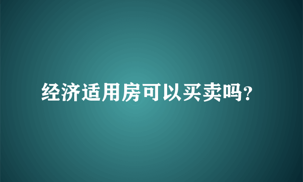 经济适用房可以买卖吗？