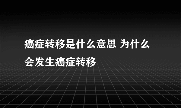 癌症转移是什么意思 为什么会发生癌症转移