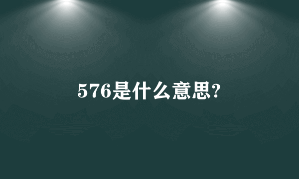 576是什么意思?