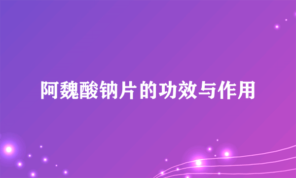 阿魏酸钠片的功效与作用