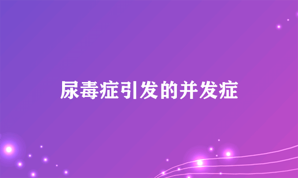 尿毒症引发的并发症