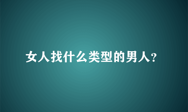 女人找什么类型的男人？