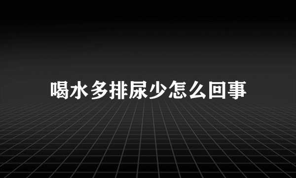 喝水多排尿少怎么回事