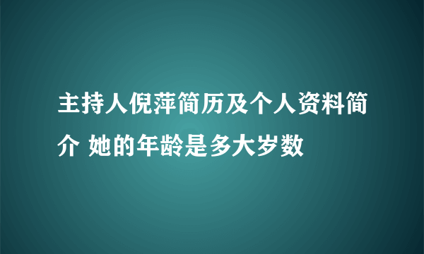 主持人倪萍简历及个人资料简介 她的年龄是多大岁数