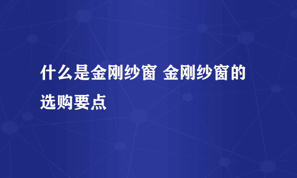 什么是金刚纱窗 金刚纱窗的选购要点