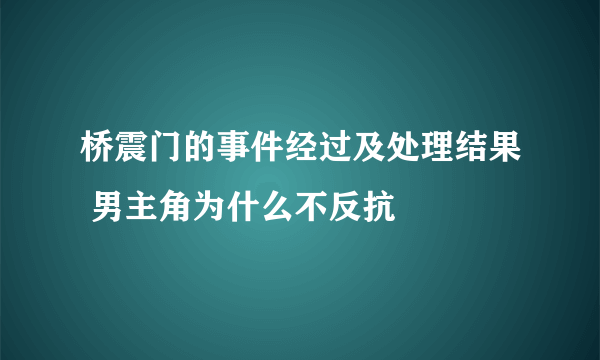 桥震门的事件经过及处理结果 男主角为什么不反抗