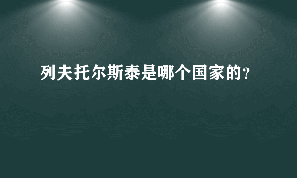 列夫托尔斯泰是哪个国家的？