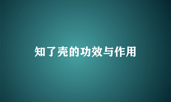 知了壳的功效与作用