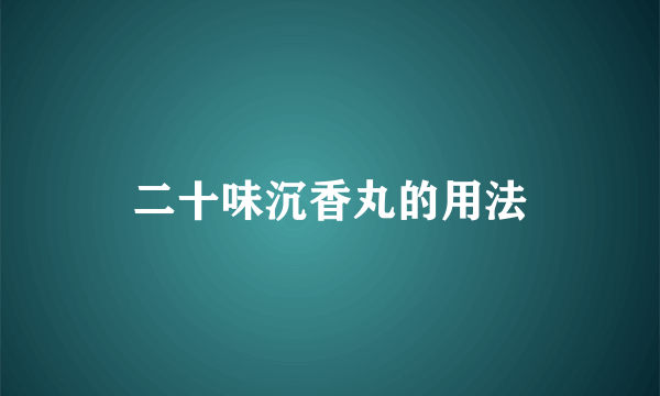 二十味沉香丸的用法