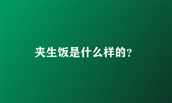 夹生饭是什么样的？