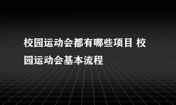 校园运动会都有哪些项目 校园运动会基本流程