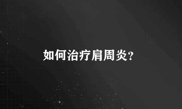 如何治疗肩周炎？