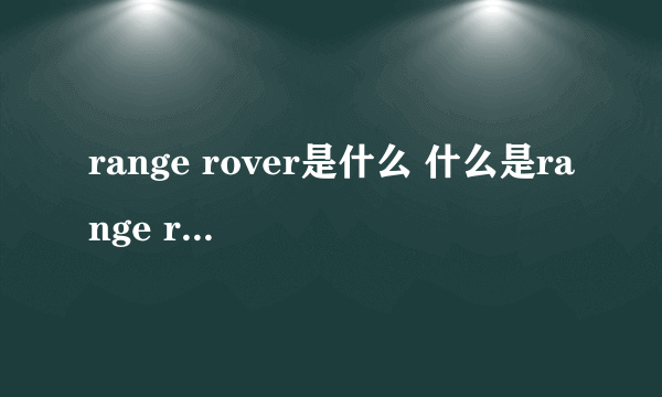 range rover是什么 什么是range rover