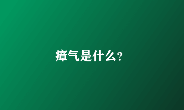 瘴气是什么？