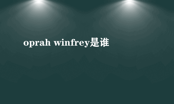 oprah winfrey是谁