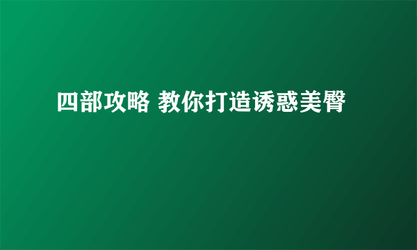 四部攻略 教你打造诱惑美臀