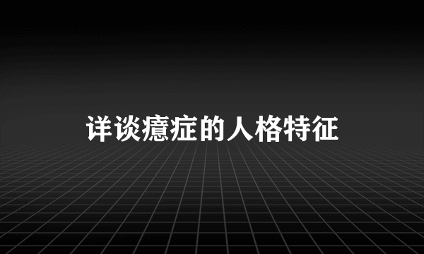 详谈癔症的人格特征