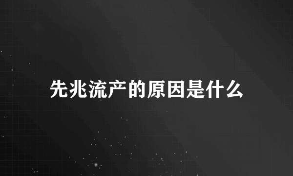 先兆流产的原因是什么