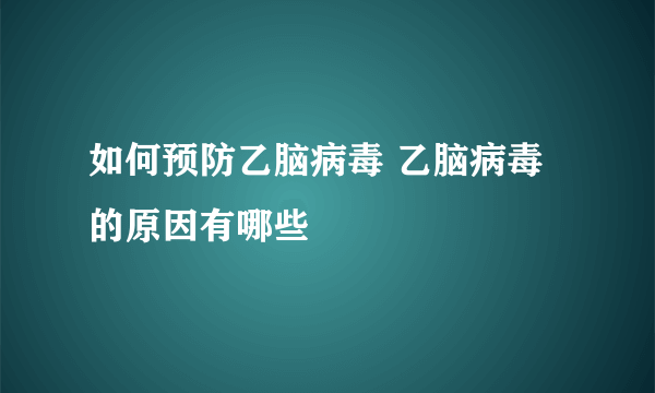 如何预防乙脑病毒 乙脑病毒的原因有哪些