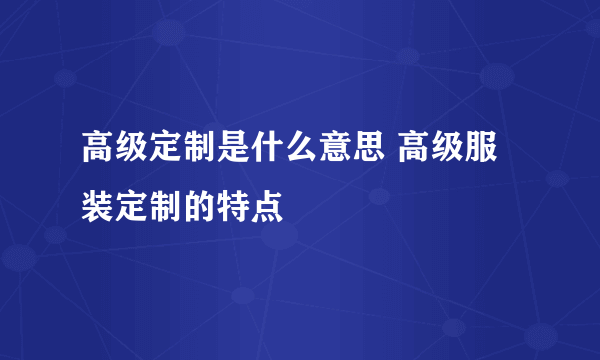 高级定制是什么意思 高级服装定制的特点