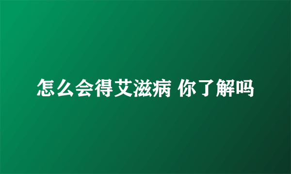 怎么会得艾滋病 你了解吗