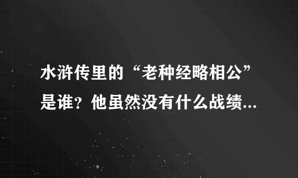 水浒传里的“老种经略相公”是谁？他虽然没有什么战绩却把敌人玩坏了！