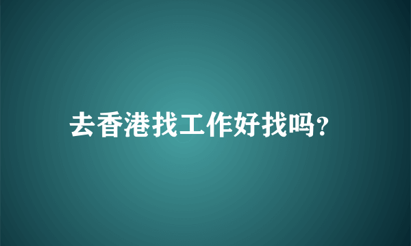 去香港找工作好找吗？