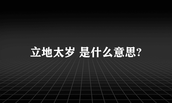 立地太岁 是什么意思?