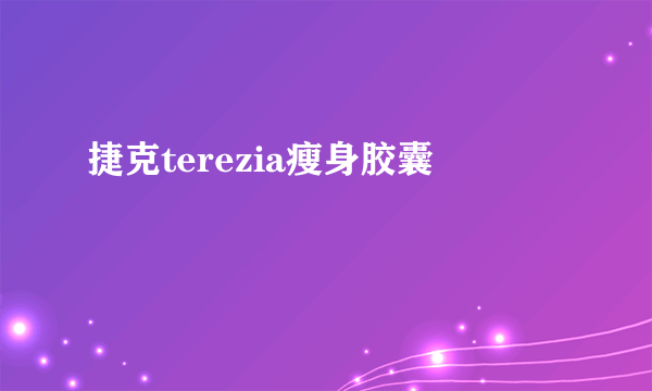 捷克terezia瘦身胶囊