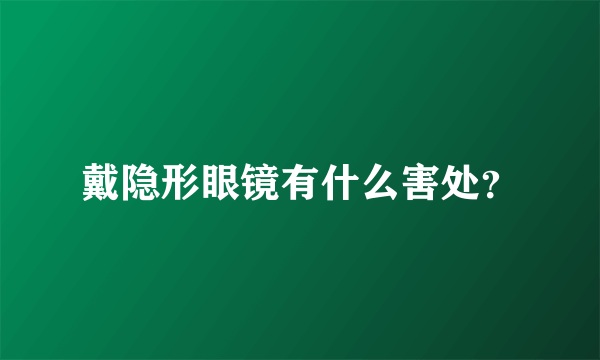 戴隐形眼镜有什么害处？