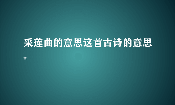 采莲曲的意思这首古诗的意思